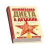 Подарочный набор «Кремлевская диета»