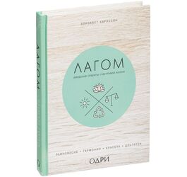 Книга «Лагом. Шведские секреты счастливой жизни»