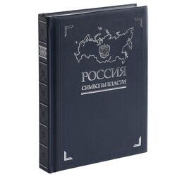 Книга «Россия. Символы власти», серебряный обрез