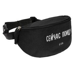 Поясная сумка «Сейчас поищу», черная