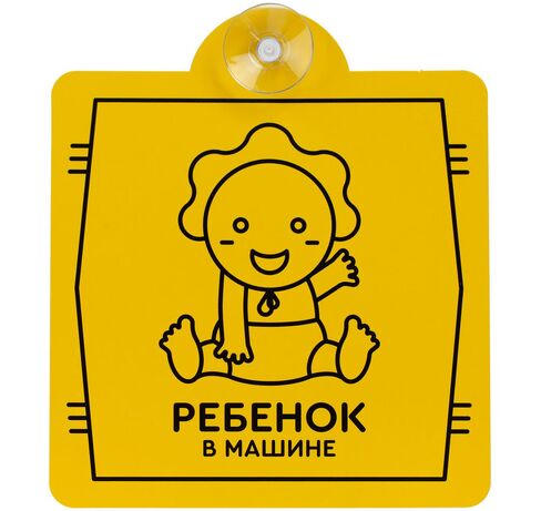 Знак автомобильный на присоске «Ребенок в машине»