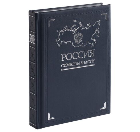 Книга «Россия. Символы власти», серебряный обрез