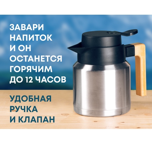 Вакуумный термокувшин «Brew»